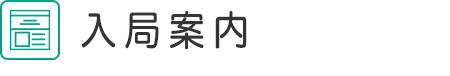 入局案内