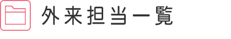 外来担当一覧