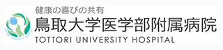 鳥取大学医学部附属病院