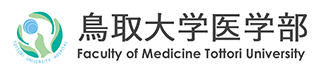 鳥取大学医学部