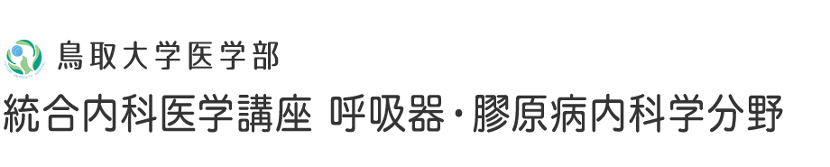統合内科医学講座 統合内科学講座　呼吸器内科・膠原病内科学分野(第三内科)