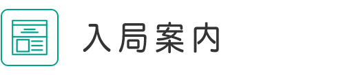 入局案内