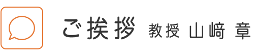 ご挨拶 教授 山崎 章