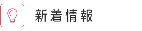 新着情報