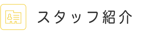 スタッフ紹介